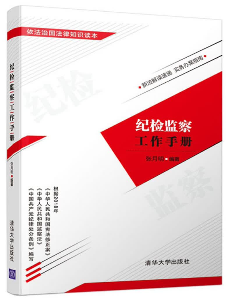 纪检监察工作手册/依法治国法律知识读本