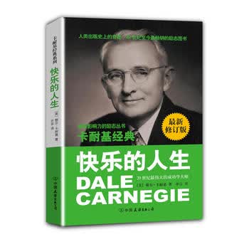 卡耐基经典系列：快乐的人生