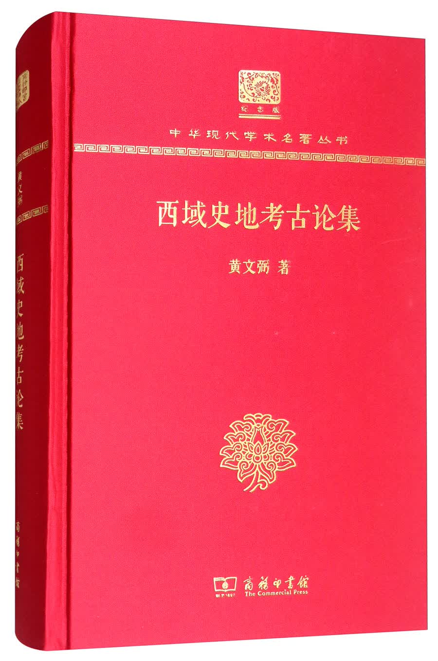 西域史地考古论集（120年纪念版）