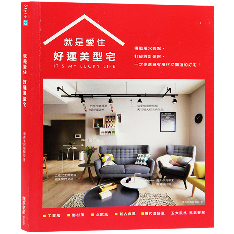 预订台版 就是爱住 好运美型宅 打破设计局限 室内设计