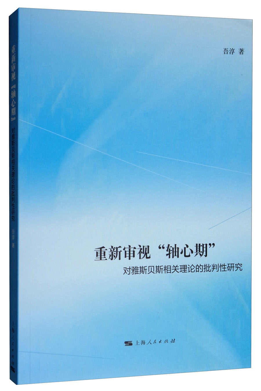 重新审视“轴心期”：对雅斯贝斯相关理论的批判性研究