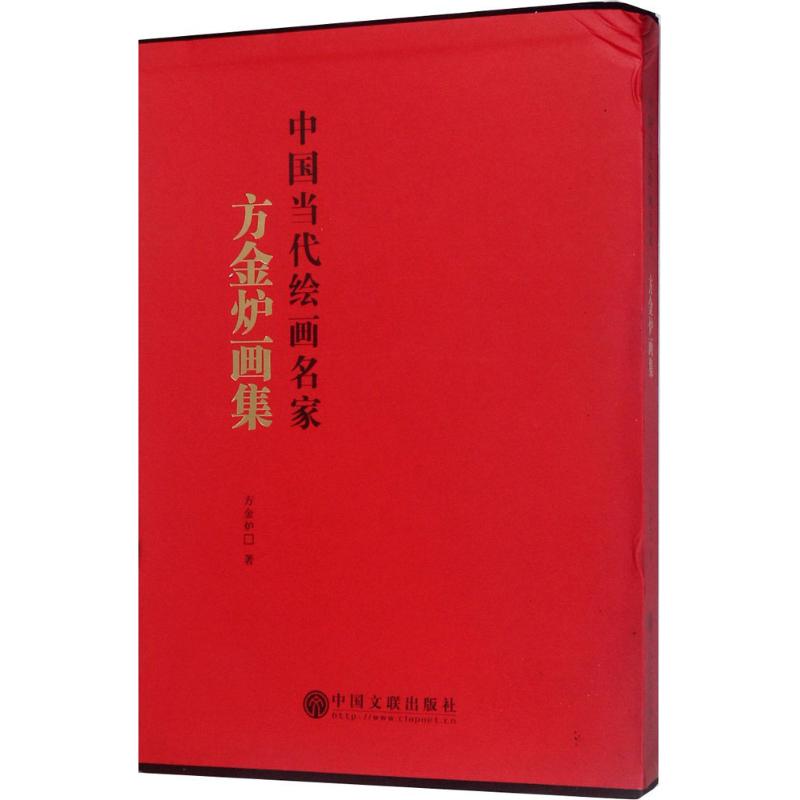 方金炉画集