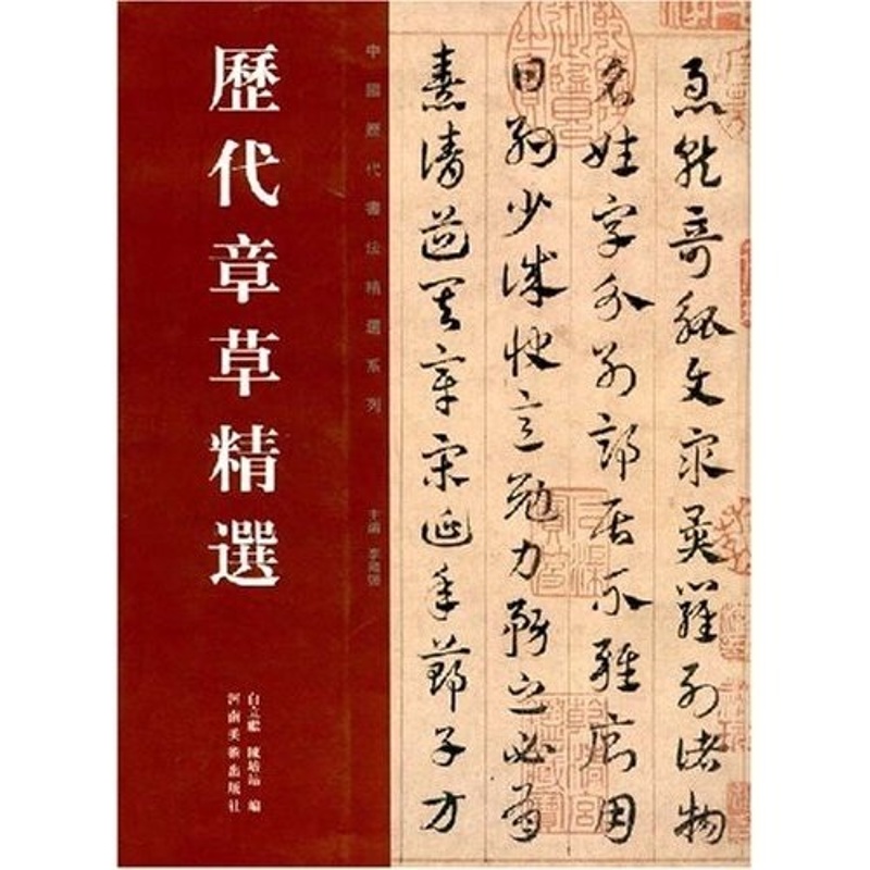 历代章草精选 毛笔书法字帖 书法书临摹字帖 中国历代书法名家作品精选系列 河南美术出版社