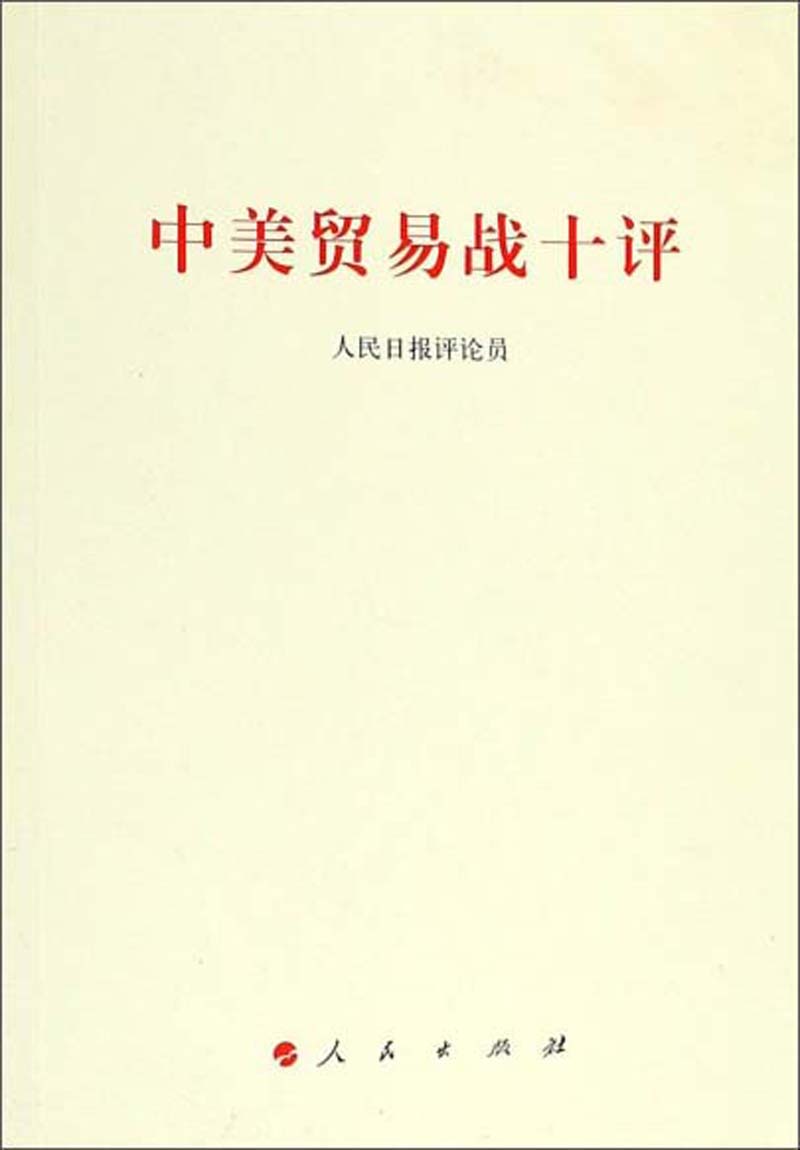 中美贸易战十评