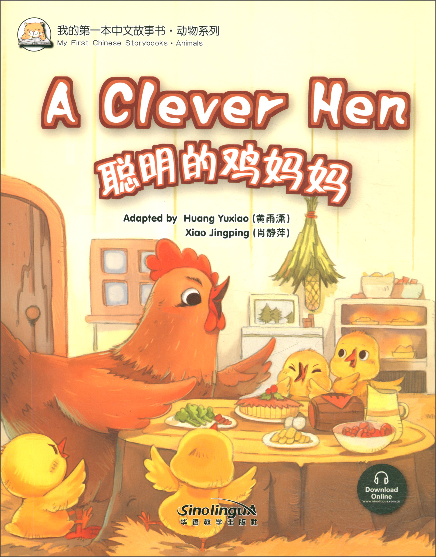 聪明的鸡妈妈/我的第一本中文故事书·成语系列