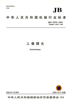JB/T 10070-2002 人像镜头 标准