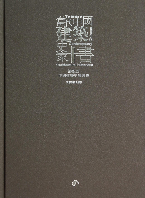 当代中国建筑史家十书(潘谷西中国建筑史论选集)(精)