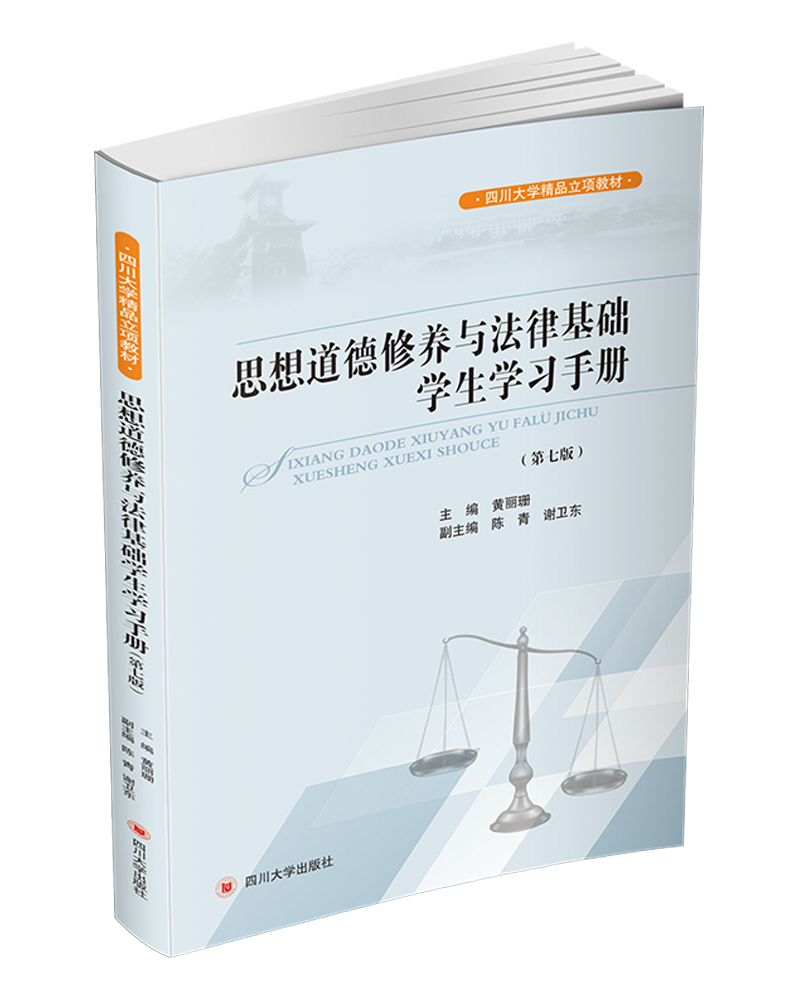 思想道德修养与法律基础学生学习手册（第7版）