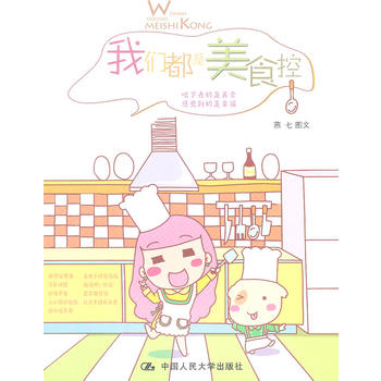 我们都是美食控 燕七图文 9787300165059 中国人民大学出版社