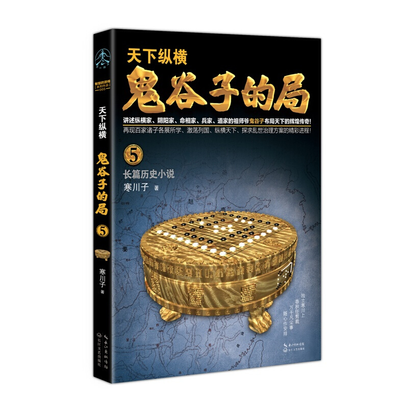 【全10册】鬼谷子的局全集 智慧谋略书籍 兵法家 纵横家 阴阳道家鬼谷子 寒川子著 自由组套之 鬼谷子的局.卷五