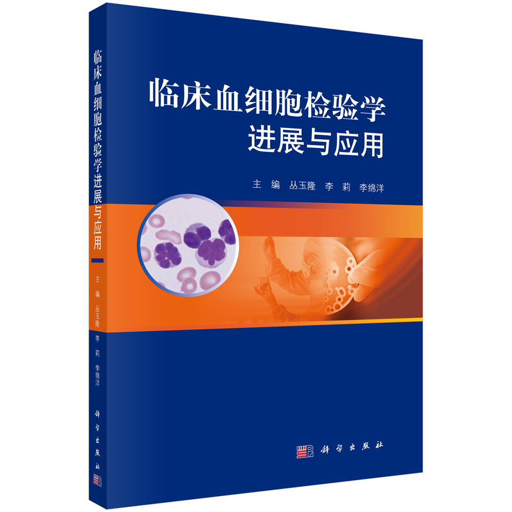 《洗冤集录》今释——法医检验原理与案例 临床血细胞检验学进展与应用