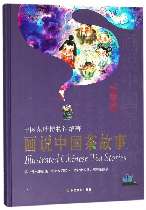 画说中国茶故事(精)
