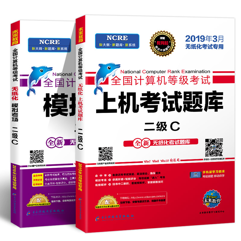 未来教育2019年3月全国计算机等级考试二级C语言上机考试题库+模拟考场2级C真考题库（套装共2册）