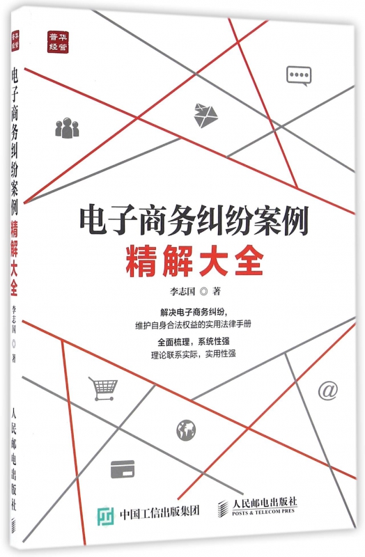 电子商务纠纷案例精解大全