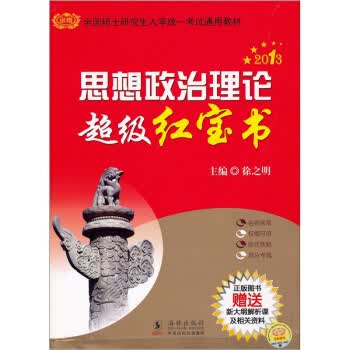 2013金榜考研徐之明：思想政治理论超级 徐之明 9787511007766 海豚出版社