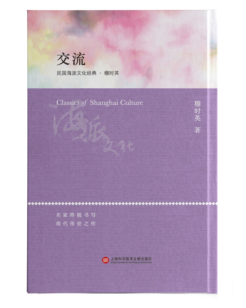 海派文化经典：交流