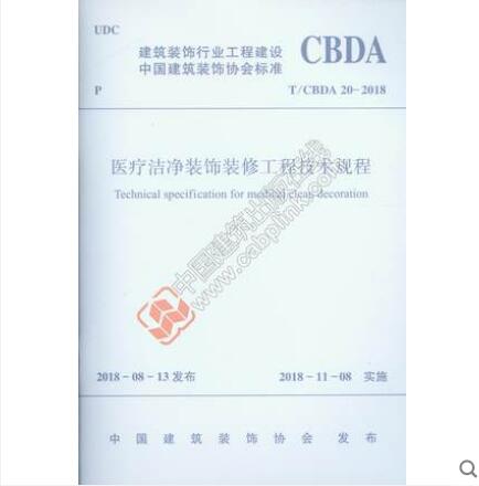 T/CBDA 20-2018 医疗洁净装饰装修工程技术规程