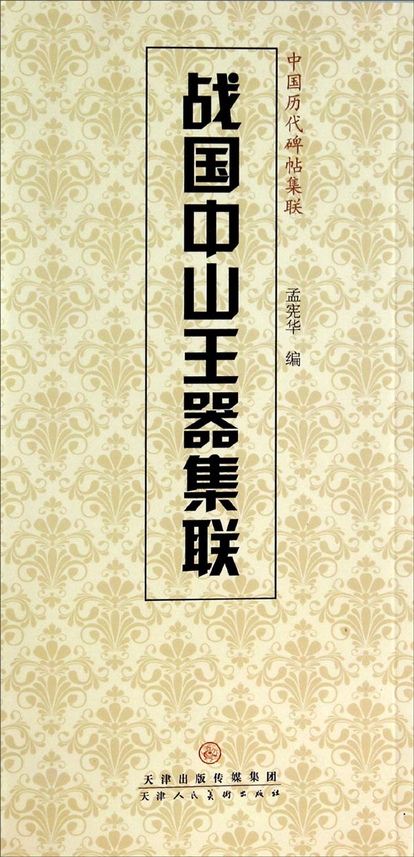 中国历代碑帖集联：战国中山王器集联