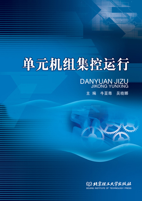 单元机组集控运行