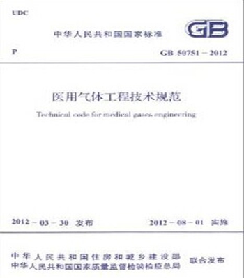 GB50751-2012医用气体工程技术规范