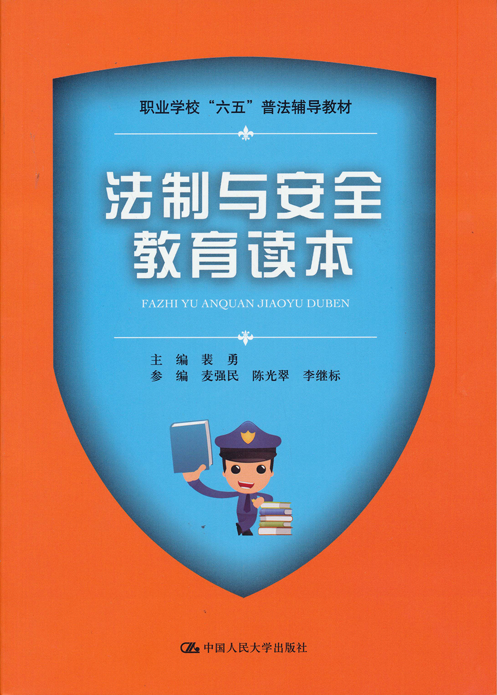 [人大社直营]法制与安全教育读本(职业学校"六五"普法辅导教材)