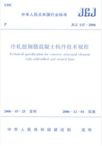 JGJ115—2006 冷轧钢筋混凝土构件技术规程