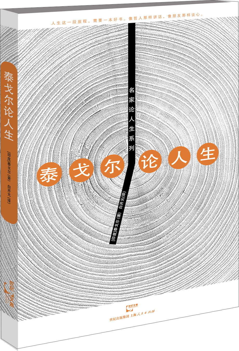 泰戈尔论人生