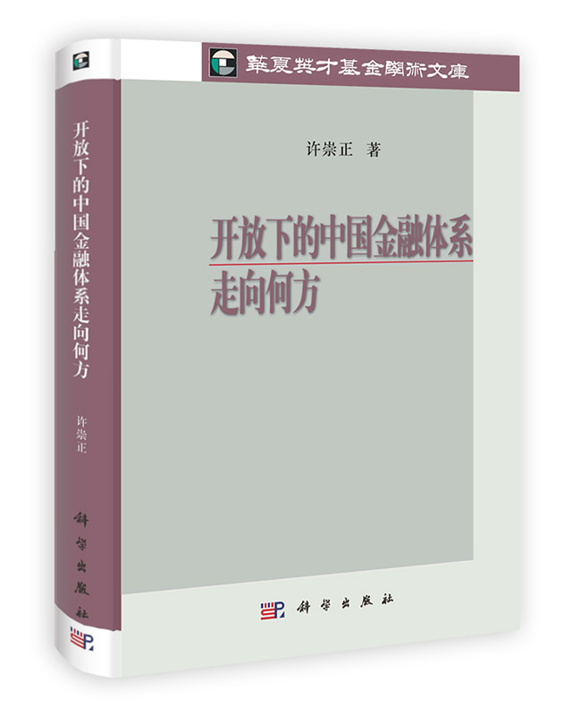 [按需印刷] 开放下的中国金融体系走向何方