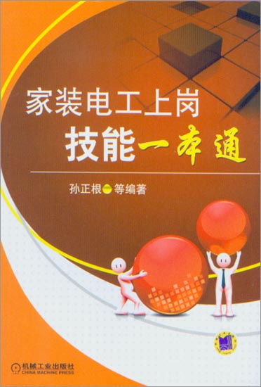 正版 家装电工上岗技能一本通 孙正根|3661041