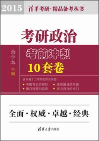 正版现货 考研政治考前冲刺10套卷9787302372509清华大学