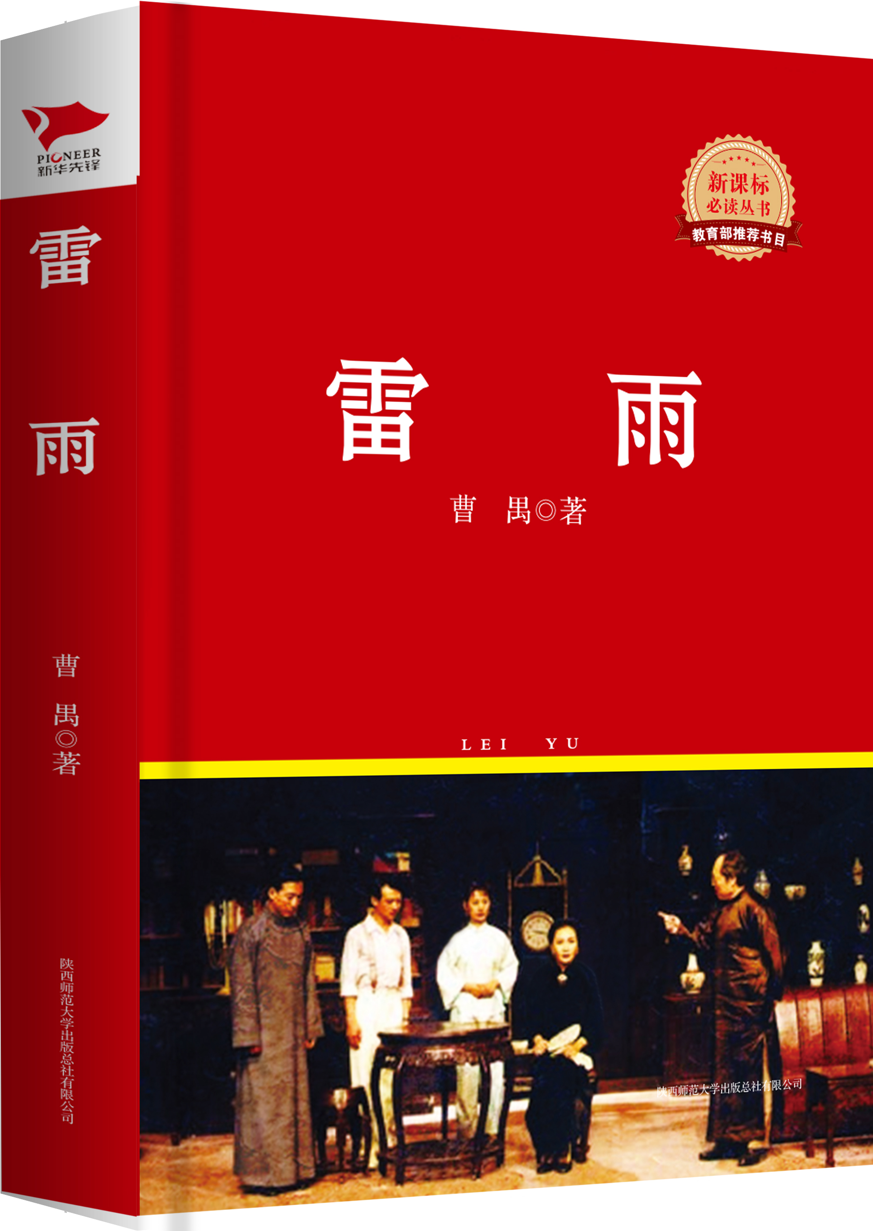 红皮名著系列：雷雨（精装）