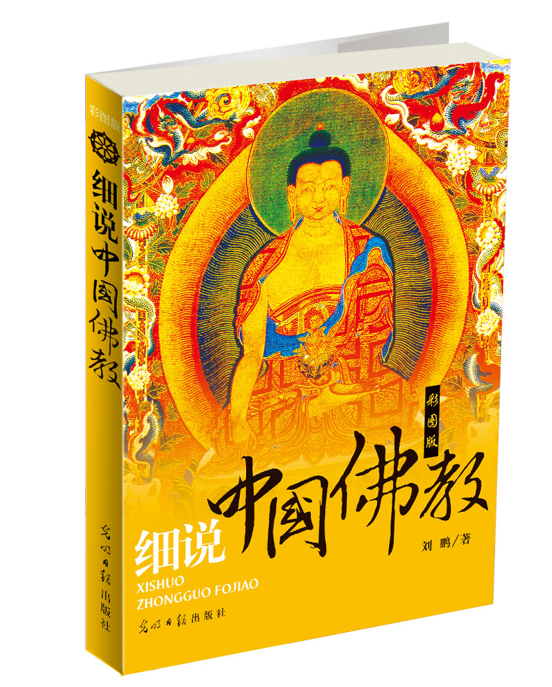 细说中国佛教（彩图版）