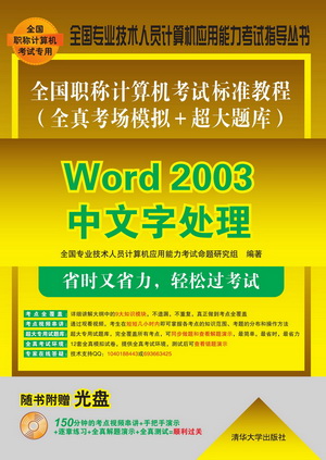 全国职称计算机考试标准教程（全真考场模拟＋超大题库）：Word 2003中文字处理（附CD-ROM光盘1张）