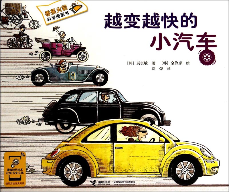 香蕉火箭科学漫画书:越来越快的小汽车 9787544834865