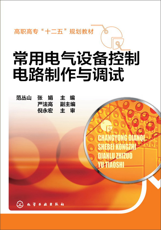 常用电气设备控制电路制作与调试