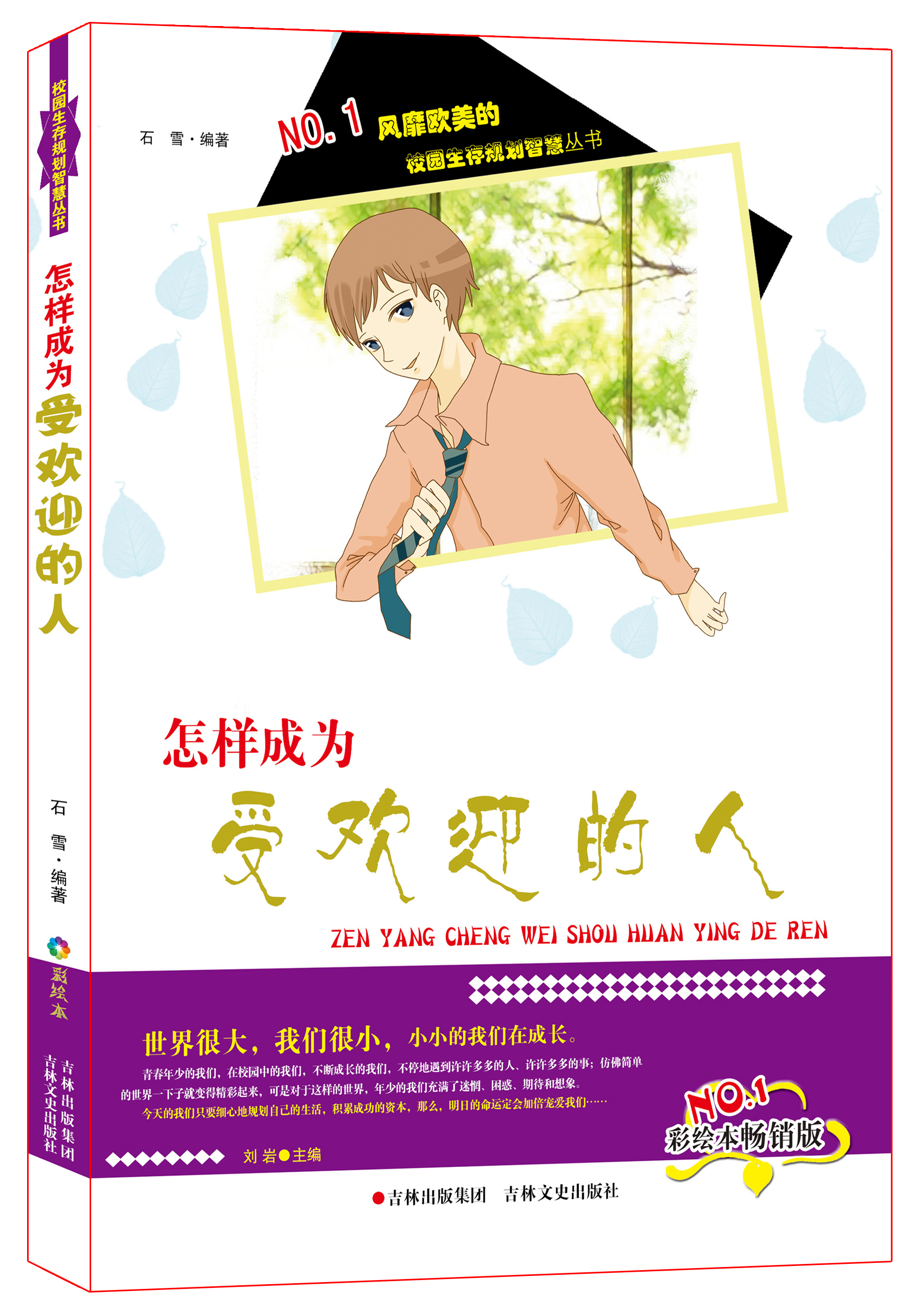 怎样成为受欢迎的人(彩绘本畅销版)石雪吉林文史出版社