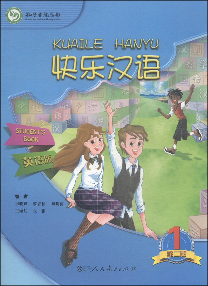 快乐汉语(第一册)(第二版)