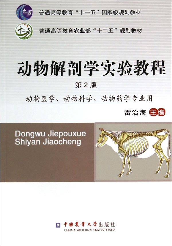 动物解剖学实验教程（第2版）/普通高等教育农业部十二五规划教材