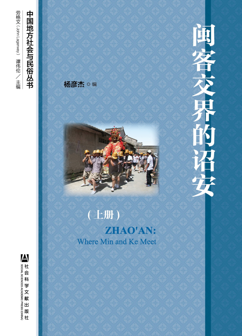 中国地方社会与民俗丛书：闽客交界的诏安（套装上下册）