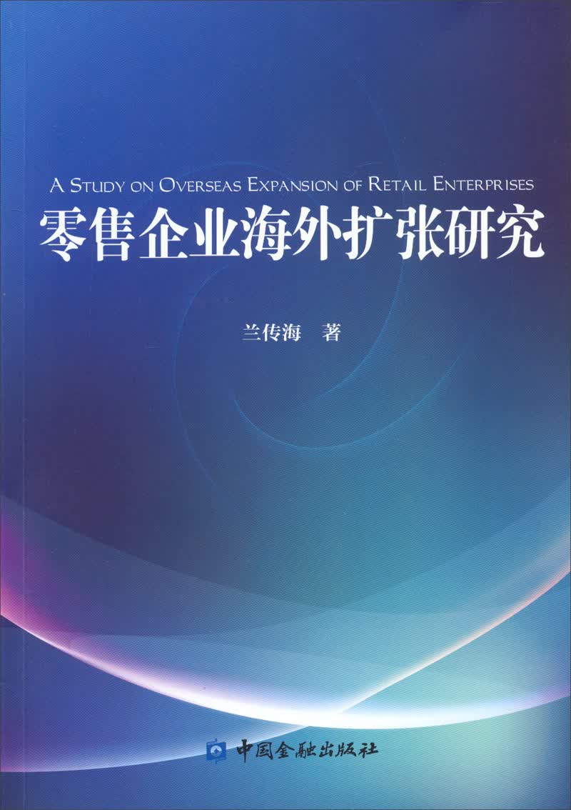 零售企业海外扩张研究
