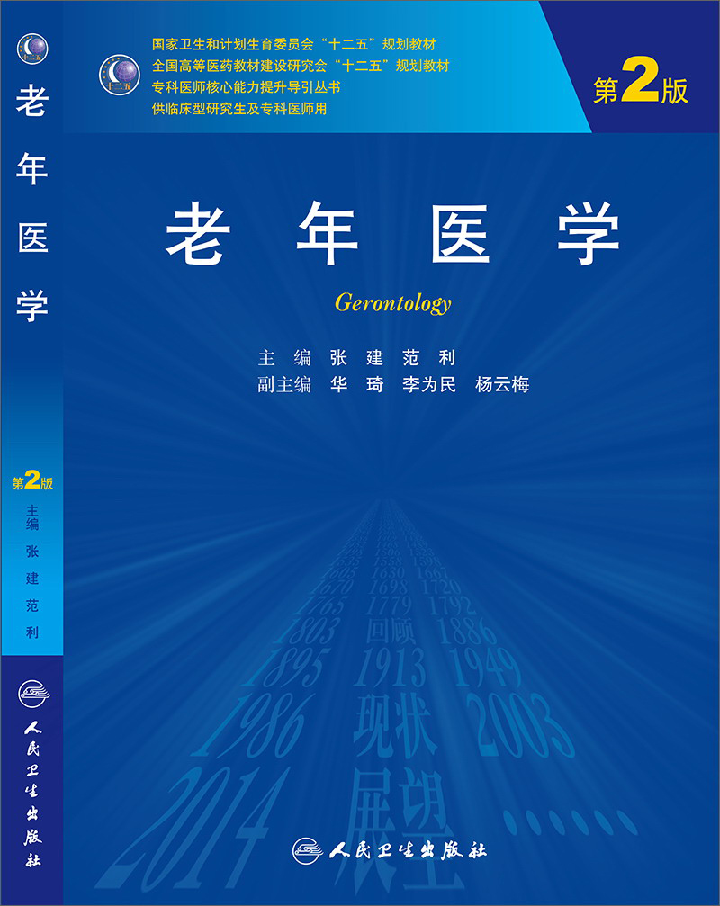 老年医学（第2版，研究生）