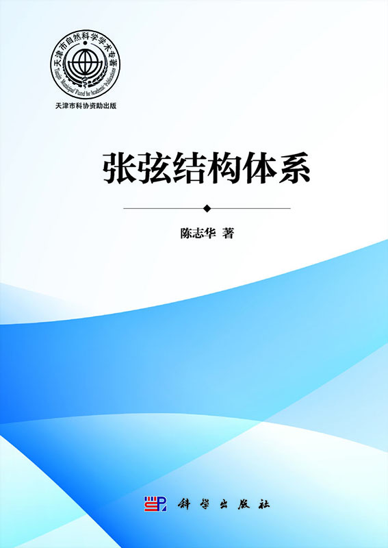 [按需印刷] 张弦结构体系