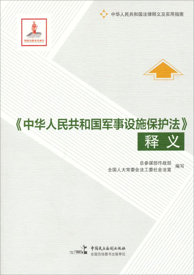 《中华人民共和国军事设施保护法》释义