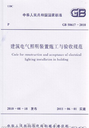 GB50617-2010 建筑电气照明装置施工与验收规范