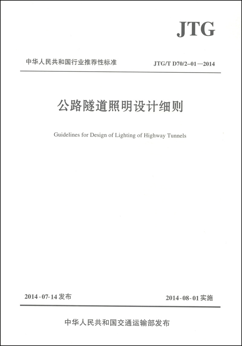 中华人民共和国行业推荐性标准（JTG/T D70/2-01-2014）：公路隧道照明设计细则