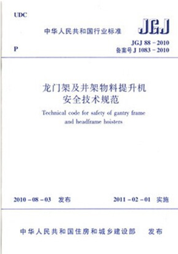 JGJ 88-2010 龙门架及井架物料提升机安全技术规范