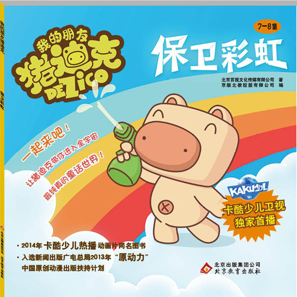 我的朋友猪迪克：保卫彩虹（7-8集）
