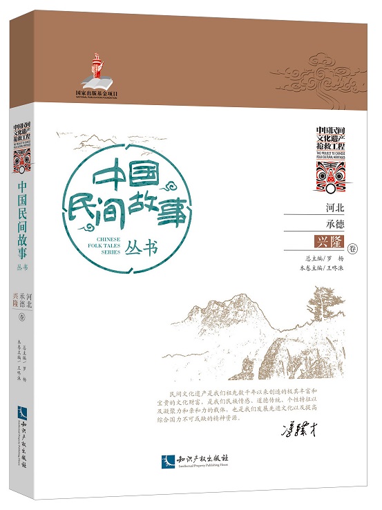 中国民间故事丛书河北承德：兴隆卷