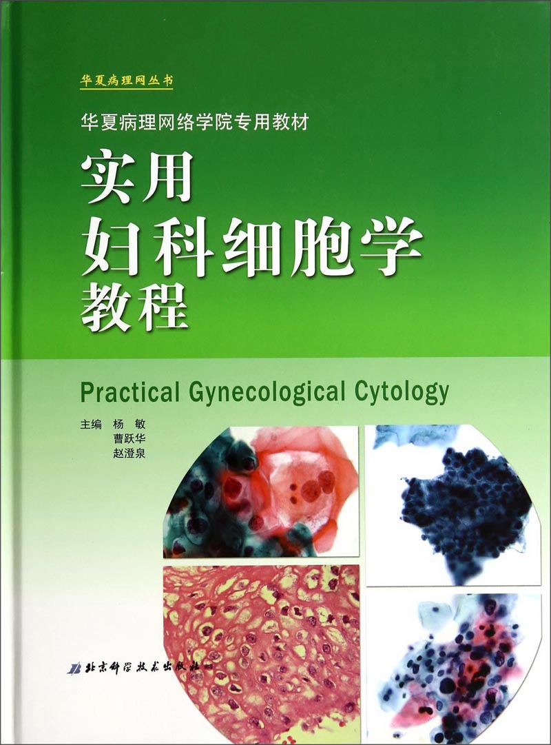 实用妇科细胞学教程/华夏病理网络学院专用