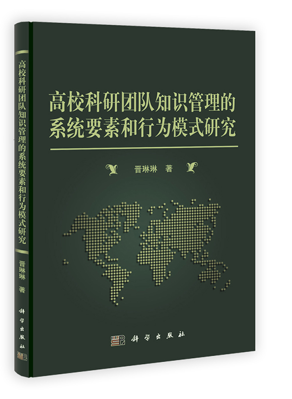 [按需印刷] 高校科研团队知识管理的系统要素和行为模式研究